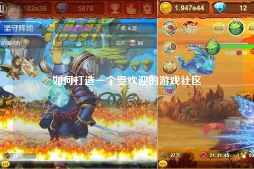 如何打造一个受欢迎的游戏社区