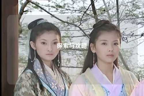 探索与攻略
