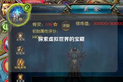 探索虚拟世界的宝藏