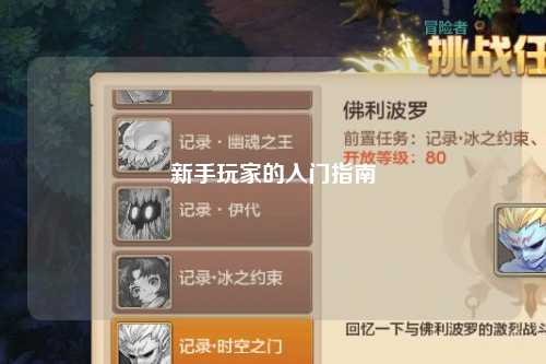 新手玩家的入门指南