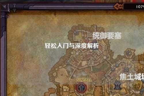 轻松入门与深度解析