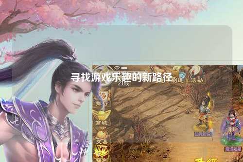 寻找游戏乐趣的新路径